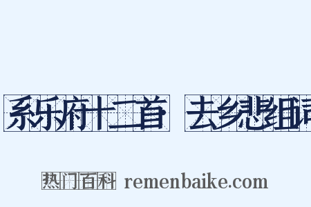 系乐府十二首·去乡悲组词是什么意思的图片